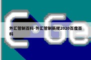 外汇管制百科-外汇管制新规2020百度百科