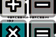 中国外汇储备2020-中国外汇储备2020多少