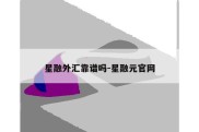 星融外汇靠谱吗-星融元官网