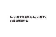 forex外汇交易平台-forex外汇app是盗版软件么