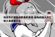 埃及外汇储备创新高的来源-埃及的四大外汇收入来源是什么