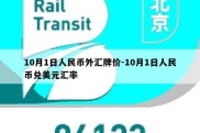 10月1日人民币外汇牌价-10月1日人民币兑美元汇率