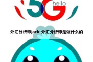 外汇分析师jack-外汇分析师是做什么的