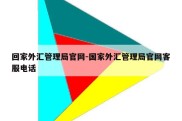 回家外汇管理局官网-国家外汇管理局官网客服电话