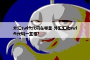 外汇swift代码在哪里-外汇汇款swift代码一直错?