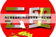 外汇储备连续17年位居世界第一-外汇储备2020