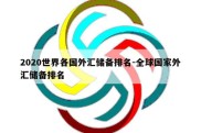 2020世界各国外汇储备排名-全球国家外汇储备排名