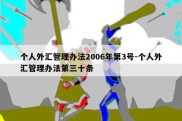 个人外汇管理办法2006年第3号-个人外汇管理办法第三十条