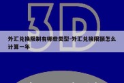 外汇兑换限制有哪些类型-外汇兑换限额怎么计算一年