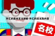 外汇的基本定义讲解-外汇的定义及内容