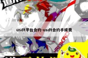 usdt平台合约-usdt合约手续费