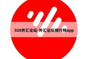 920外汇论坛-外汇论坛排行榜app