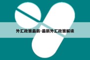 外汇政策最新-最新外汇政策解读