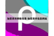 加密货币网格交易-加密货币信息网站