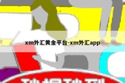 xm外汇黄金平台-xm外汇app