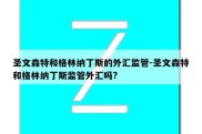 圣文森特和格林纳丁斯的外汇监管-圣文森特和格林纳丁斯监管外汇吗?