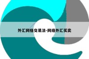 外汇网格交易法-网络外汇买卖