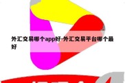 外汇交易哪个app好-外汇交易平台哪个最好