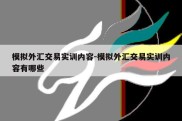 模拟外汇交易实训内容-模拟外汇交易实训内容有哪些