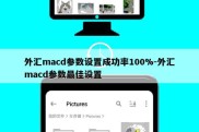 外汇macd参数设置成功率100%-外汇macd参数最佳设置