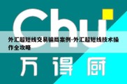 外汇超短线交易骗局案例-外汇超短线技术操作全攻略