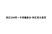 外汇100万一个月赚多少-外汇月入百万