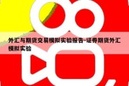 外汇与期货交易模拟实验报告-证券期货外汇模拟实验