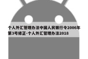 个人外汇管理办法中国人民银行令2006年第3号修正-个人外汇管理办法2018