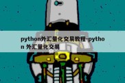 python外汇量化交易教程-python 外汇量化交易