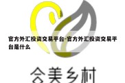 官方外汇投资交易平台-官方外汇投资交易平台是什么