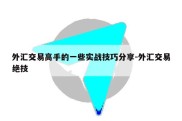 外汇交易高手的一些实战技巧分享-外汇交易绝技