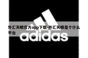 外汇天眼官方app下载-外汇天眼是个什么平台