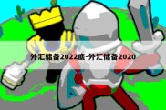 外汇储备2022底-外汇储备2020