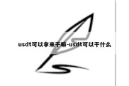 usdt可以拿来干嘛-usdt可以干什么