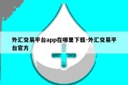 外汇交易平台app在哪里下载-外汇交易平台官方