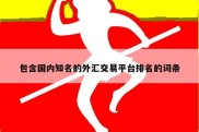 包含国内知名的外汇交易平台排名的词条