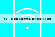 外汇一般用什么软件交易-外汇都用什么软件