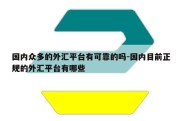 国内众多的外汇平台有可靠的吗-国内目前正规的外汇平台有哪些