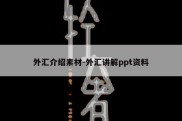 外汇介绍素材-外汇讲解ppt资料