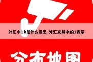 外汇中1k是什么意思-外汇交易中的1表示