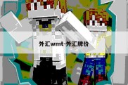 外汇wmt-外汇牌价