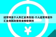 经常项目个人外汇业务包括-个人经常项目外汇业务新政策带来哪些便利