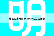 外汇汇出限制2019-外汇汇出限额