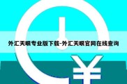 外汇天眼专业版下载-外汇天眼官网在线查询