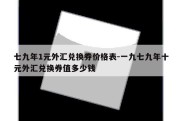 七九年1元外汇兑换券价格表-一九七九年十元外汇兑换券值多少钱