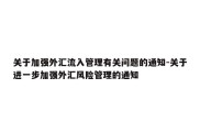 关于加强外汇流入管理有关问题的通知-关于进一步加强外汇风险管理的通知