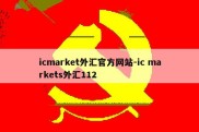 icmarket外汇官方网站-ic markets外汇112