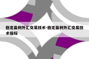 稳定盈利外汇交易技术-稳定盈利外汇交易技术指标