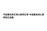 今日美元外汇对人民币汇率-今日美元对人民币外汇价格