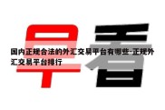 国内正规合法的外汇交易平台有哪些-正规外汇交易平台排行